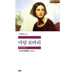 마담 보바리, 민음사, <귀스타브 플로베르> 저/<김화영> 역