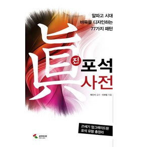 진 포석사전:알파고 시대 바둑을 디자인하는 77가지 패턴, 삼호미디어, 글: 이하림