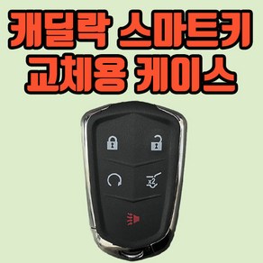 캐딜락 ATS CTS XT5 CT6 XTS 스마트키 교체용 케이스 ( 5버튼 ) / 로고 미부착품