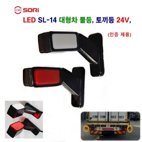 소리 LED SL-14 고무 사이드 램프 대형차 토끼등 화물차 뿔등 코너등 24V 인증제품, 뿔등(적+백)조수석, 1개