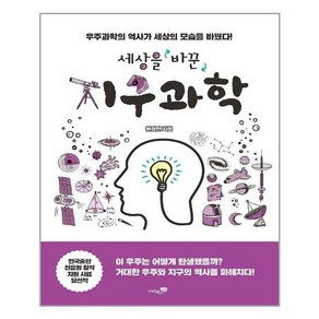 세상을 바꾼 지구과학:우주과학의 역사가 세상의 모습을 바꿨다!, 원정현, 리베르스쿨