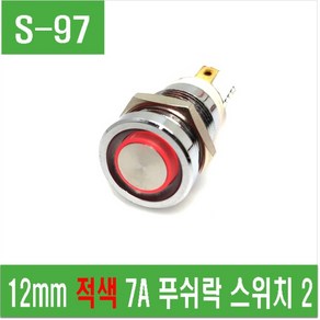 e홈메이드클럽(S-97) 12mm 적색 7A 푸쉬락 스위치 2