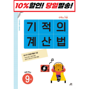 선물+ 기적의 계산법 9 : 초등학교 5학년, 길벗스쿨, 초등5학년