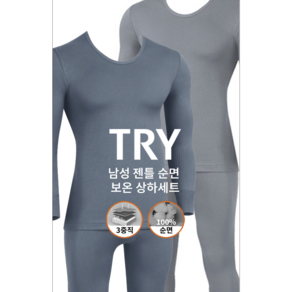 하누리 트라이 남성 젠틀 순면 삼중직 보온 내복 상하세트