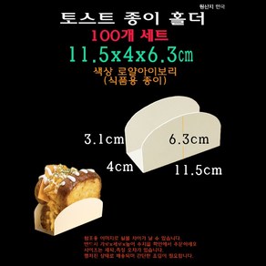 토스트 종이 홀더 11.5x4x6.3 cm 100개 샌드위치 도넛 테이크아웃 트레이 받침 접시 종이컵 115x40x63 mm