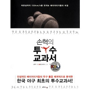 손혁의 투수교과서:마흔살까지 150km h를 던지는 메이저리거들의 비결, 북하우스엔, 손혁