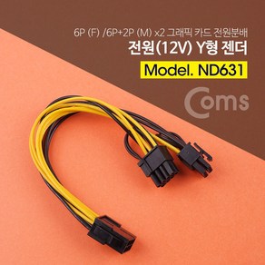 (COMS) 12V 전원 변환젠더/ND631/6핀 to 8핀 전원변환 ND631