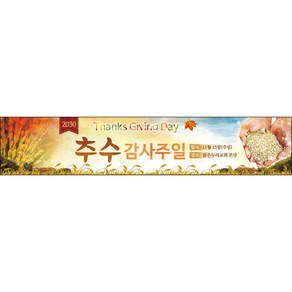 맑은누리디자인 추수감사절현수막-003-300x60cm(가공선택필수) [주문제작]