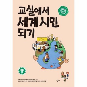 교실에서 세계 시민 되기 : 초등편 - SDGs 테마 수업 워크북, 상품명