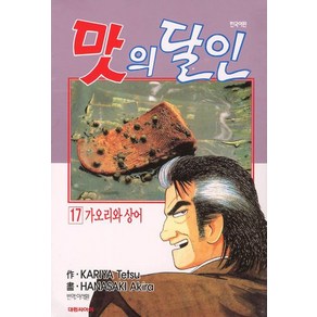 맛의 달인 17: 가오리와 상어, 대원씨아이