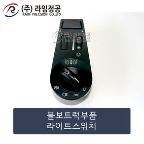 볼보트럭 라이트 스위치 FM FH/라임정공, 1개