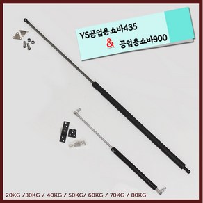 리폼플러스 공업용쇼바 900mm 435mm 고하중 유압쇼바, 1개, 1. YS공업용쇼바435(50kg)