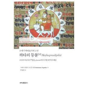 15세기 하타요가의 고전하타의 등불(상):브라흐마난다의 월광에 의거한 번역과 해설, 세창출판사, 스바뜨마라마 요긴드라 저/박영길 역