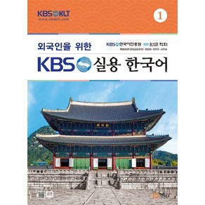 외국인을 위한 KBS 실용 한국어 1