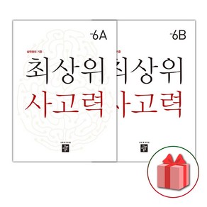 (선물) 2025 최상위 사고력 초등 6A+6B 세트 (전2권), 초등6학년