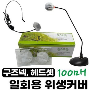 핀마이크 헤드셋 마이크 일회용 커버 1BOX 100매