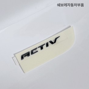 트랙스 크로스오버 빽도어 트렁크 ACTIV 블랙 레터링 42848445