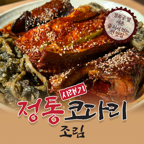 [다인테크] 서촌조림명문 정통 시래기 코다리 조림 소 (1 o 2인분), 1개, 750g