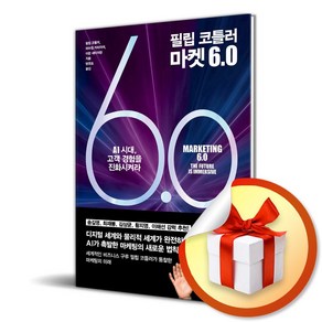 필립 코틀러 마켓 6.0 (이엔제이 전용 사 은 품 증 정)