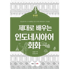 제대로 배우는인도네시아어 회화 3: 완성편:인도네시아 우이대학교 한국어과 학과장이 추천한, 북랩