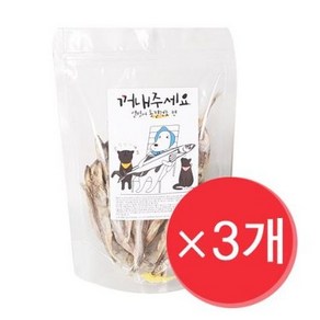 꺼내주세요 강아지 고양이 동결건조간식 열빙어 80g, 꺼내주세요 동결건조 열빙어 80g, 3개