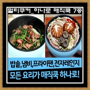 하나로 다되는 멀티쿠커 하나로 매직쿡 7종세트 튀김기 찜기 냄비 멀티포트, MR_하나로매직쿡전기냄비♡