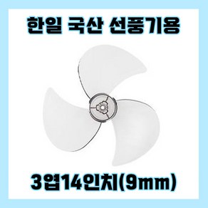 한일선풍기날개 3엽14인치9mm, 1개