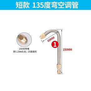 고압 가정용 세차기 팔꿈치 물총 가전 제품 청소 에어컨 스테인레스 플러싱 루프 섀시, 3. 135도 공조 엘보 분리(짧음), 개별 135도 공조 엘보(쇼트)