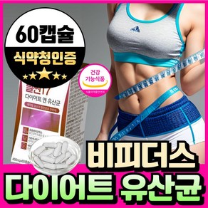 비피더스 b3 유산균 다이어트 비쓰리유산균 식약청인증 기능성 인증 비피더스 균 3종 식물성 캡슐