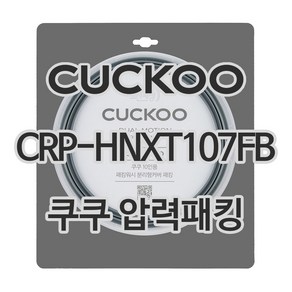 쿠쿠 압력밥솥 정품 고무 패킹 CRP-HNXT107FB 전용 압력패킹