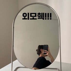 뮤즈 외모췍 외모첵 외모체크 밈 짤 문구 레터링 포토존 카페 매장 스티커 시트지, 검정