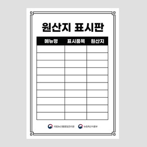 원산지표시판 포맥스 방수 식당 업소용