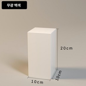 전시다이 스툴 졸작 촬영 디스플레이박스 화이트 심플 선반 전시 오브제 맞춤 제작 문의, 10x10x20 화이트, 1개