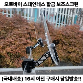 오토바이 범용 보조스크린 윈드쉴드 바람막이 고급, 1세트, 대형 스모그