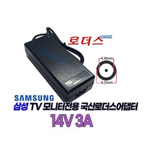 삼성 씽크마스터SyncMaste LCD모니터전용 14V 3A 42W 국산 로더스어댑터(IEC60320 C8), 1개, 어댑터만