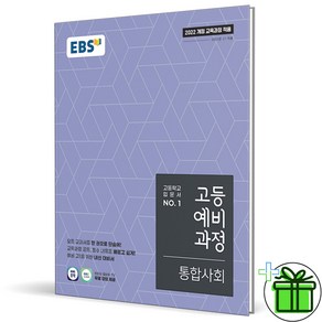 2025 EBS 고등 예비과정 통합사회 고1, 사회영역, 중등3학년