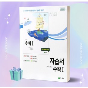 [오늘출발] 2024년 천재교육 고등학교 수학 1 자습서+평가문제집 (이준열 교과서편), 수학영역