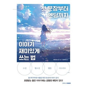 첫 문장부터 엔딩까지 이야기 재미있게 쓰는 법, 삼호북스, 히데시마 진 저/윤은혜 역