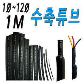 전선 전기 수축튜브 열수축튜브 1파이~12파이 1미터, 5파이-1M, 1개