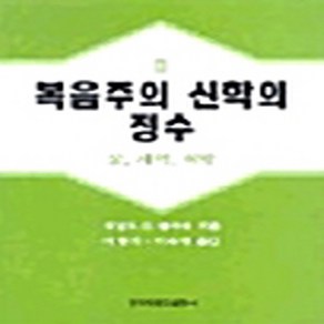 한국장로교출판사(한장사) 새책-스테이책터 [복음주의 신학의 정수 2] -한국장로교출판사(한장사)-도날드 G.블러쉬 지음 이형기 외 옮김-신학일, 복음주의 신학의 정수 2, NSB9788939801042