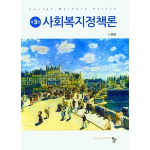 사회복지정책론, 노병일, 공동체