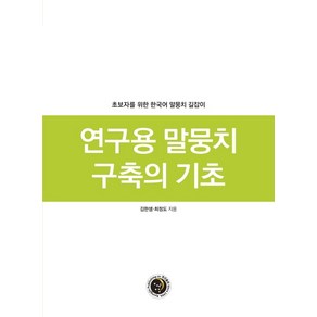 연구용 말뭉치 구축의 기초:초보자를 위한 한국어 말뭉치 길잡이, 경진출판, 김한샘최정도