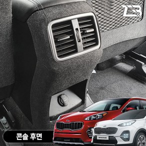 스포티지 QL 더볼드 콘솔후면 스크래치방지 펠트 커버, 콘솔후면(USB-유)