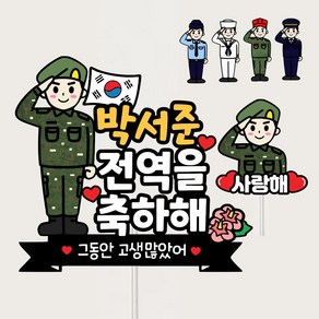 군인 전역 수료식 휴가 진급 기념일 축하이벤트 선물