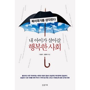 내 아이가 살아갈 행복한 사회:복지국가를 생각한다