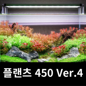 메탈라이트 플랜츠 450 Ve.4 최신제품+디머 기본제공 수초용 조명, 1개