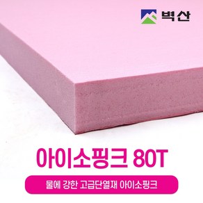 아이소핑크 10T 20T 30T 50T 80T 100T 벽산정품 압축스티로폼 단열재 단열스티로폼 보온재 결로방지, 1장, 80TX600X900