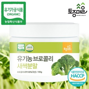 토종마을 [토종마을]HACCP인증 국산 유기농 브로콜리새싹분말 100g