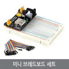 싸이피아 A03 미니 브레드보드 세트 키트 전원 빵판 아두이노