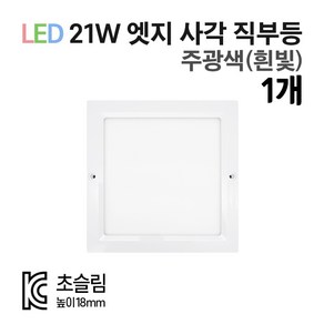 라인조명 LED 8인치 무타공엣지 21W 센서등 직부등, 주광색(흰빛), 사각 직부등 1개, 1개